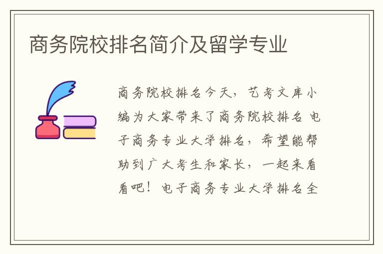 商务院校排名简介及留学专业