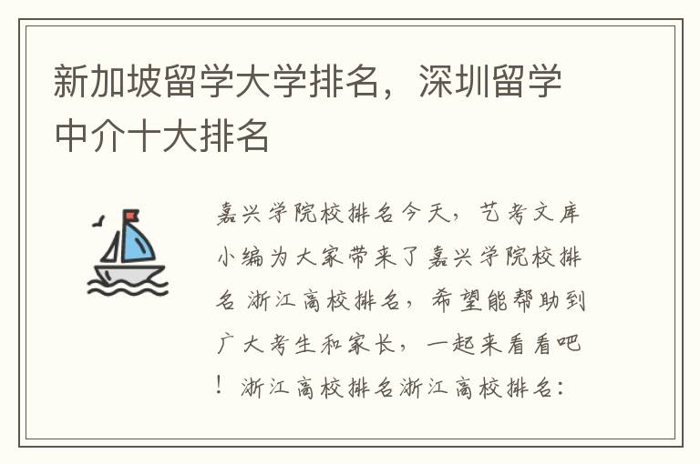 新加坡留学大学排名，深圳留学中介十大排名