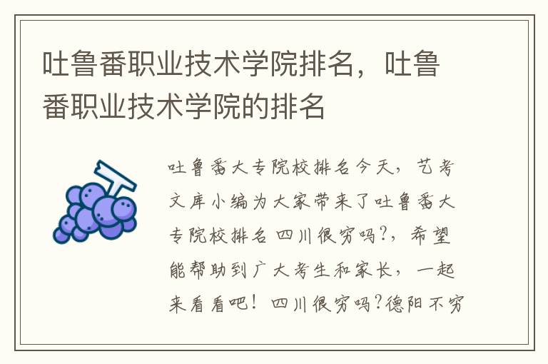 吐鲁番职业技术学院排名，吐鲁番职业技术学院的排名