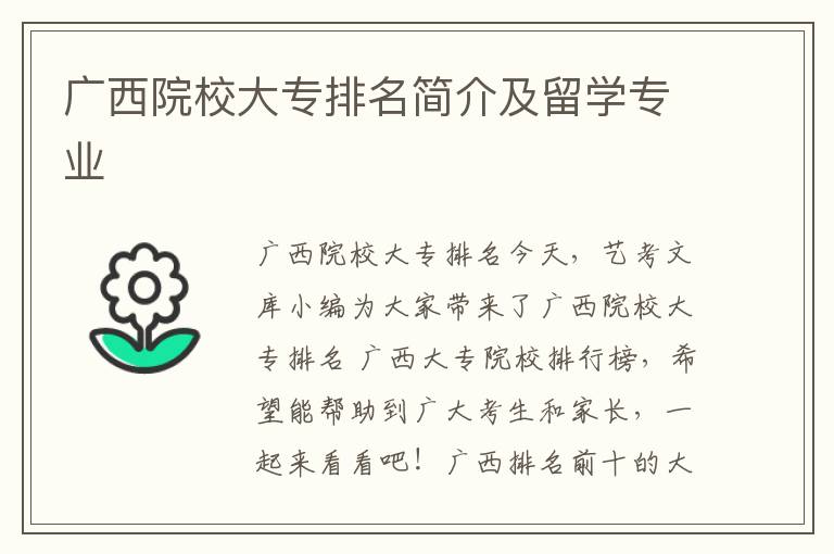 广西院校大专排名简介及留学专业