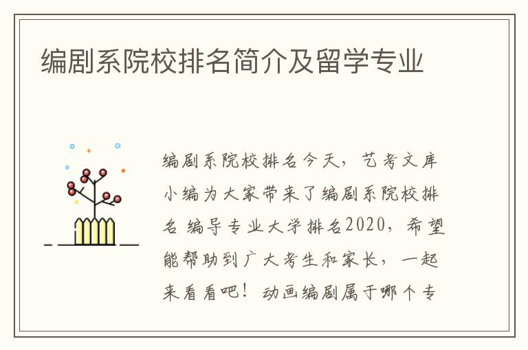 编剧系院校排名简介及留学专业