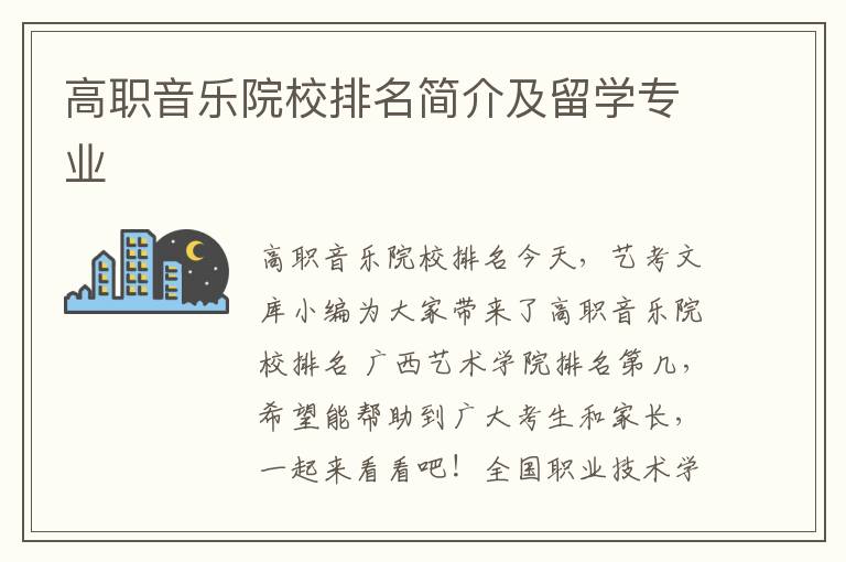 高职音乐院校排名简介及留学专业