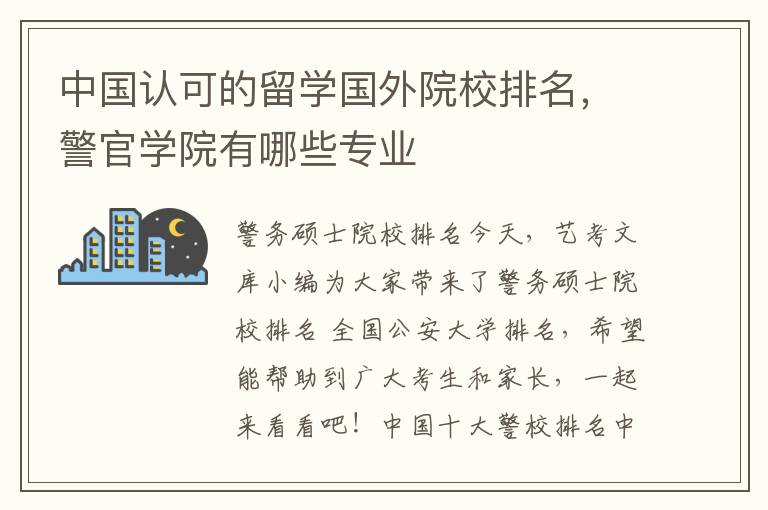 中国认可的留学国外院校排名，警官学院有哪些专业