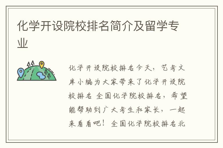 化学开设院校排名简介及留学专业