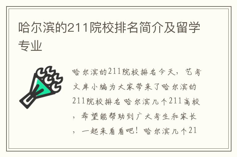 哈尔滨的211院校排名简介及留学专业