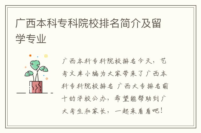 广西本科专科院校排名简介及留学专业