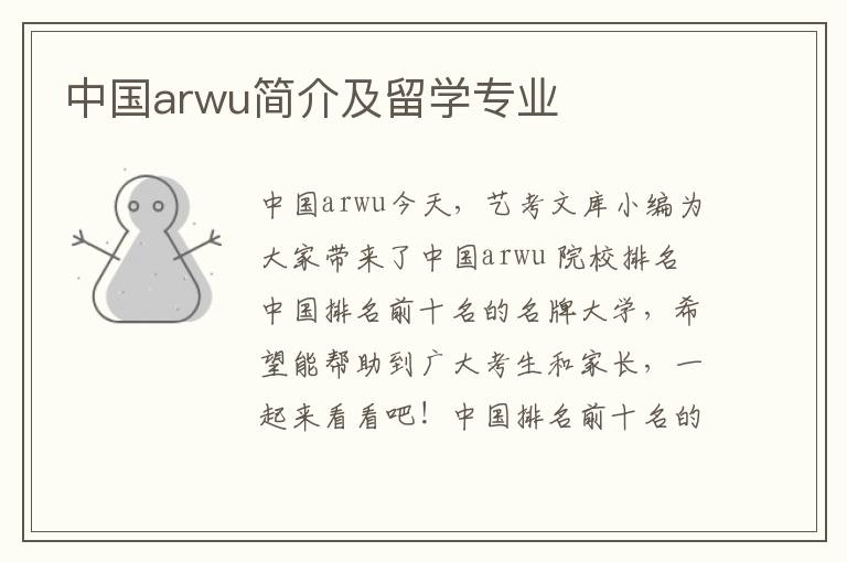 中国arwu简介及留学专业