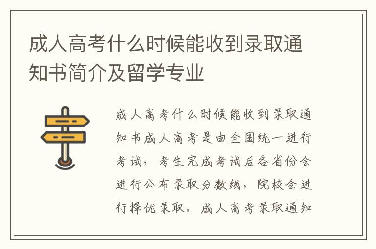 成人高考什么时候能收到录取通知书简介及留学专业