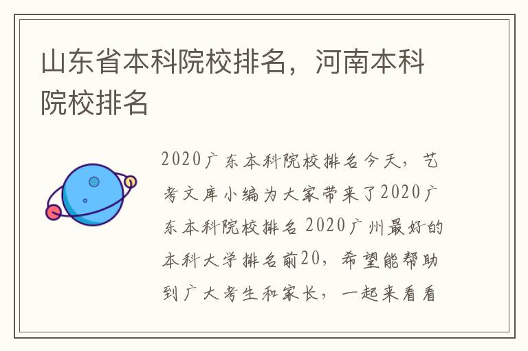 山东省本科院校排名，河南本科院校排名