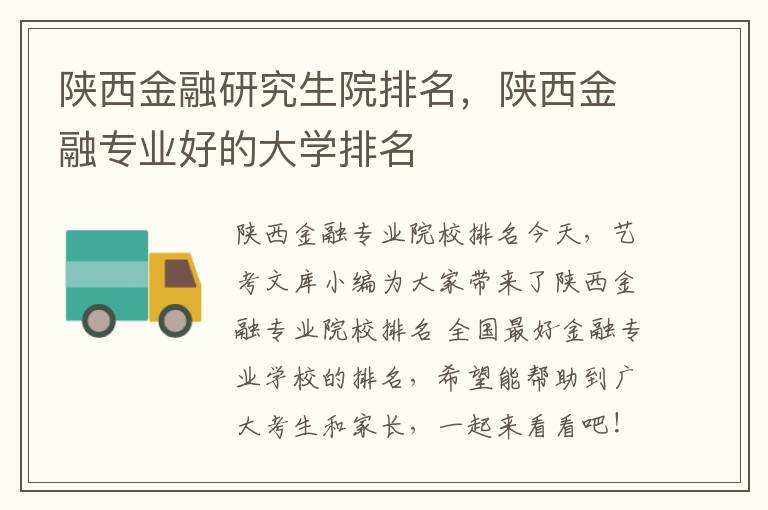 陕西金融研究生院排名，陕西金融专业好的大学排名