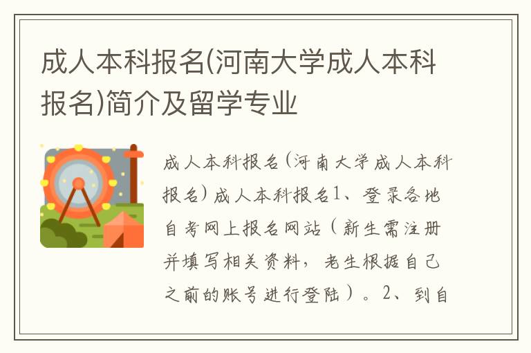 成人本科报名(河南大学成人本科报名)简介及留学专业