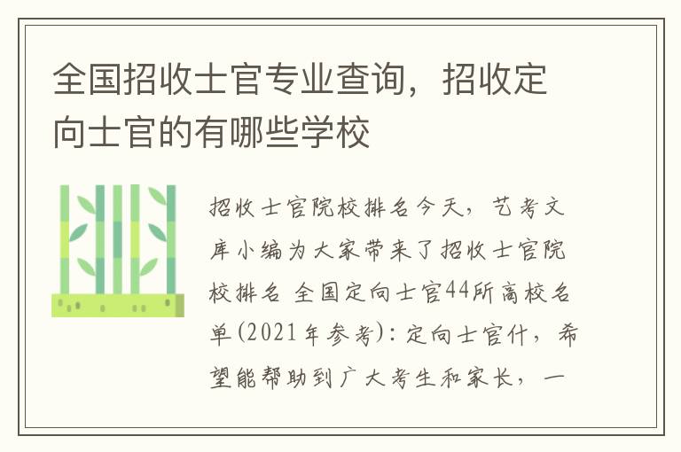 全国招收士官专业查询，招收定向士官的有哪些学校