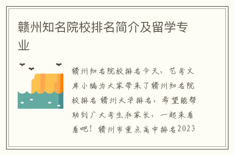 赣州知名院校排名简介及留学专业