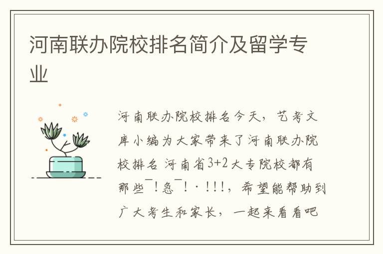 河南联办院校排名简介及留学专业