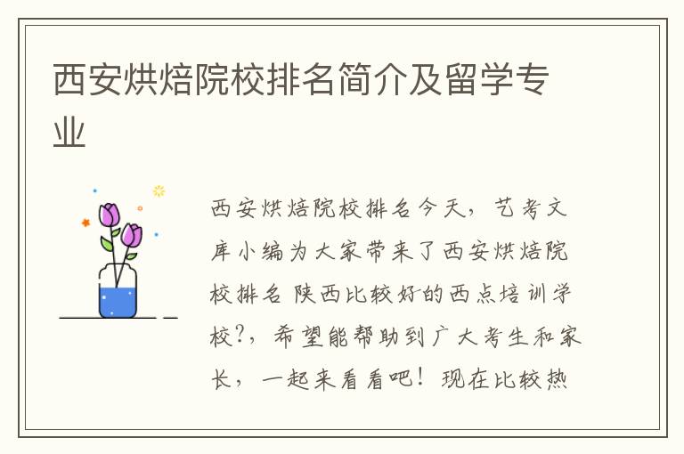 西安烘焙院校排名简介及留学专业