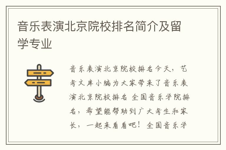 音乐表演北京院校排名简介及留学专业