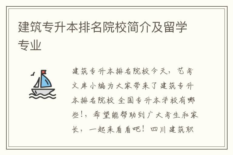 建筑专升本排名院校简介及留学专业