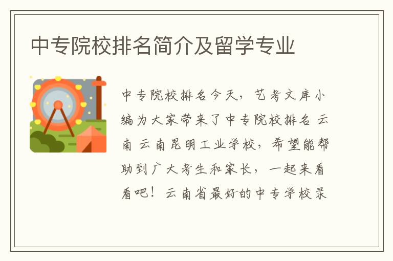 中专院校排名简介及留学专业