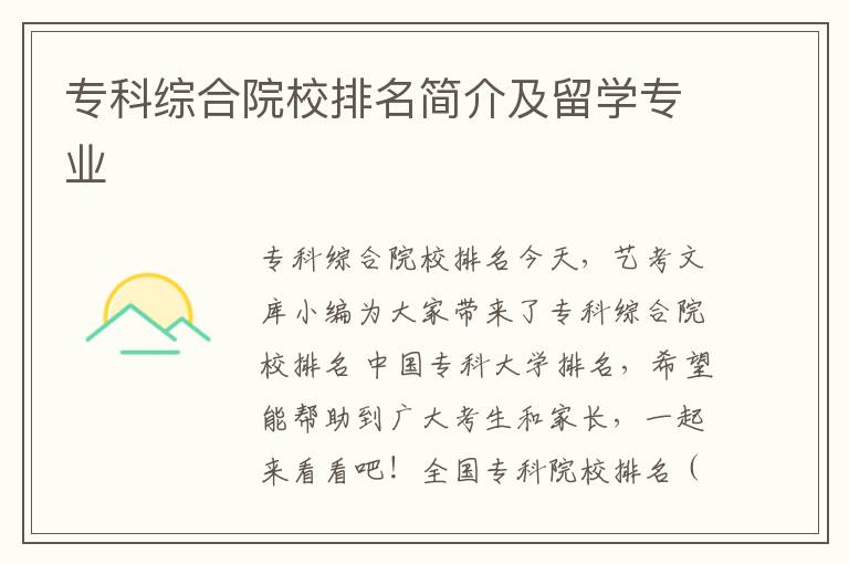 专科综合院校排名简介及留学专业