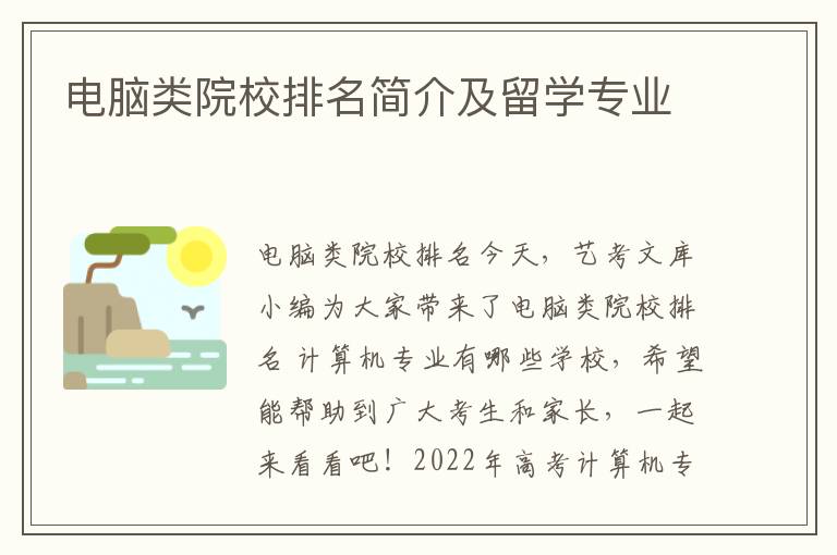 电脑类院校排名简介及留学专业