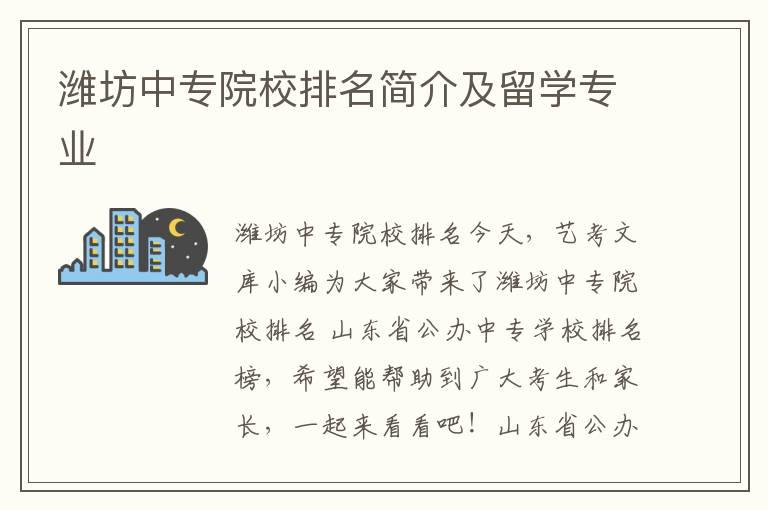 潍坊中专院校排名简介及留学专业