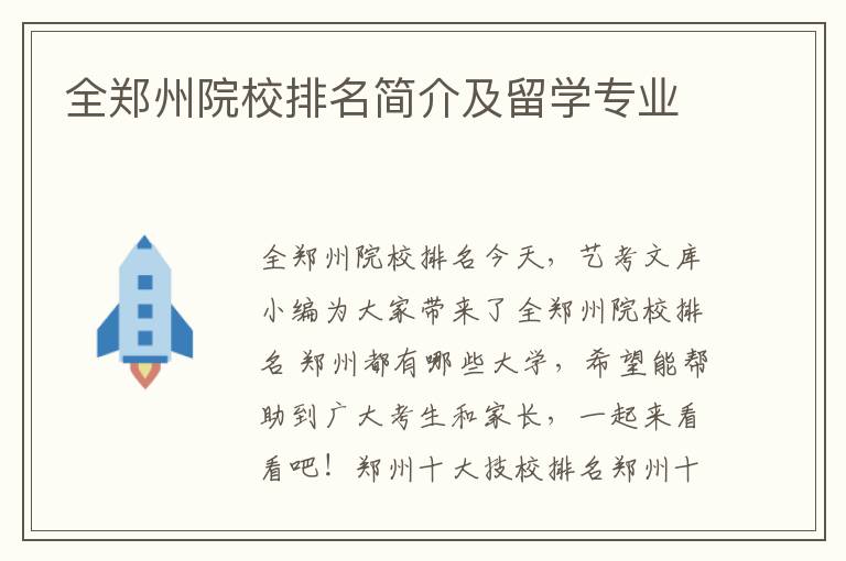 全郑州院校排名简介及留学专业