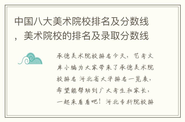 中国八大美术院校排名及分数线，美术院校的排名及录取分数线