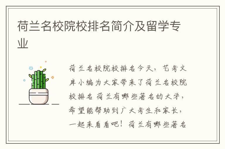 荷兰名校院校排名简介及留学专业