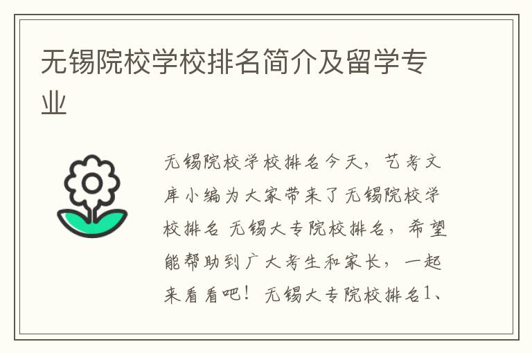 无锡院校学校排名简介及留学专业