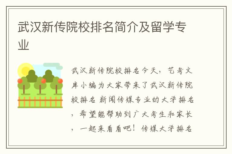 武汉新传院校排名简介及留学专业