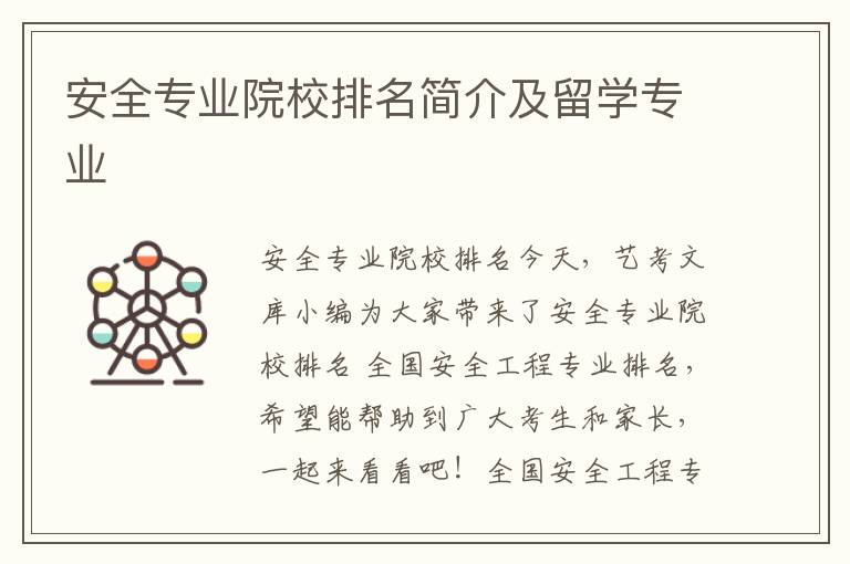 安全专业院校排名简介及留学专业