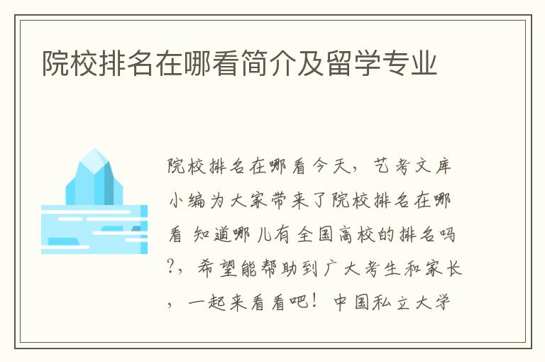 院校排名在哪看简介及留学专业