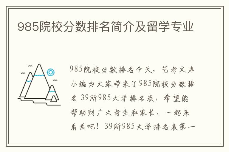 985院校分数排名简介及留学专业