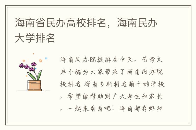 海南省民办高校排名，海南民办大学排名