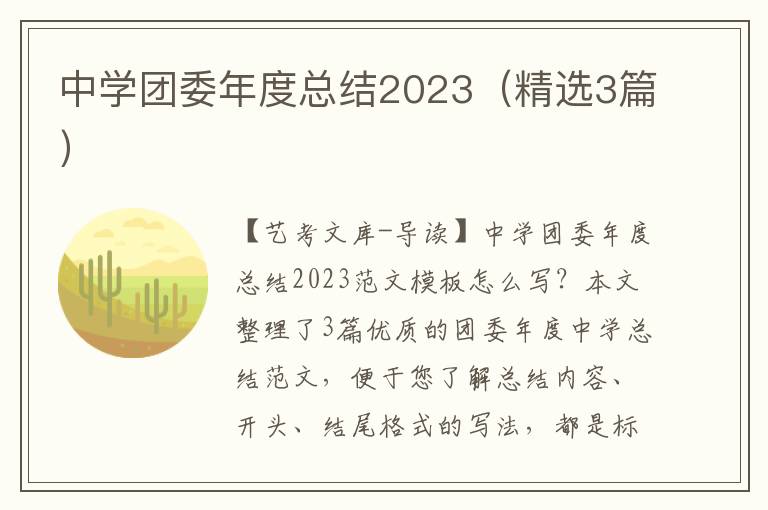 中学团委年度总结2023（精选3篇）
