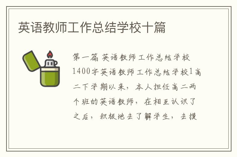 英语教师工作总结学校十篇