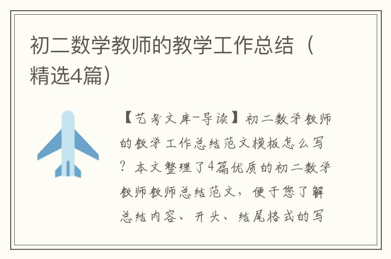 初二数学教师的教学工作总结（精选4篇）