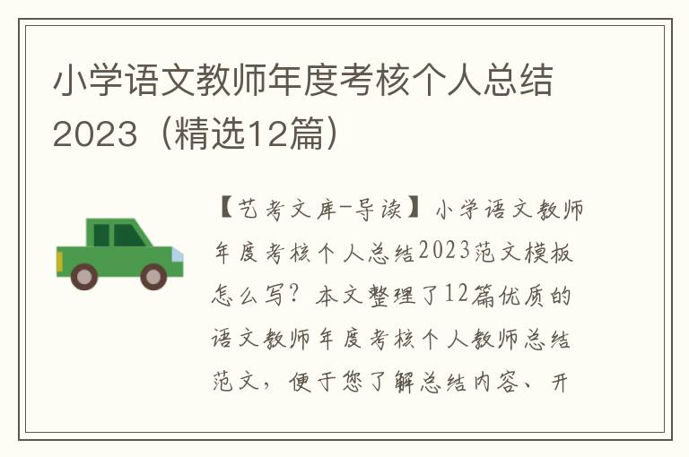 小学语文教师年度考核个人总结2023（精选12篇）