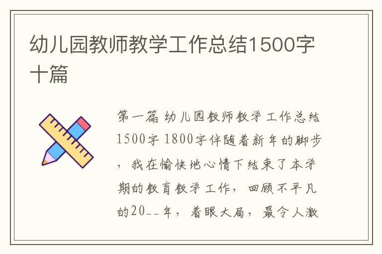 幼儿园教师教学工作总结1500字十篇