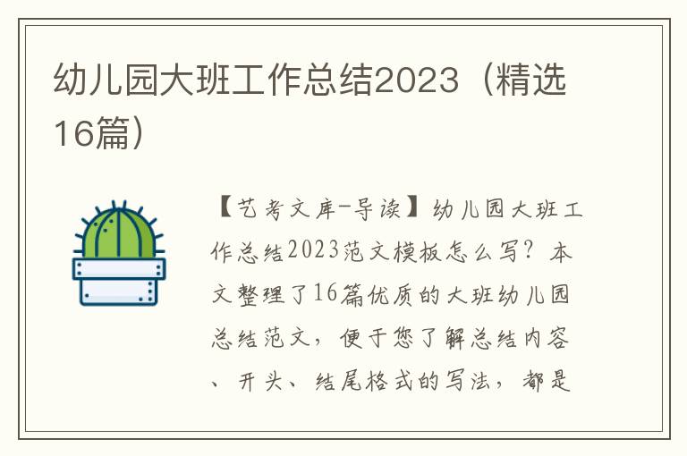 幼儿园大班工作总结2023（精选16篇）