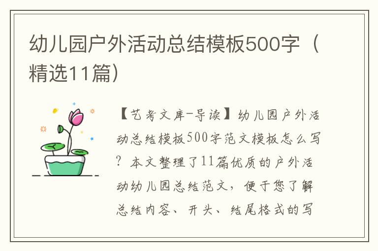 幼儿园户外活动总结模板500字（精选11篇）