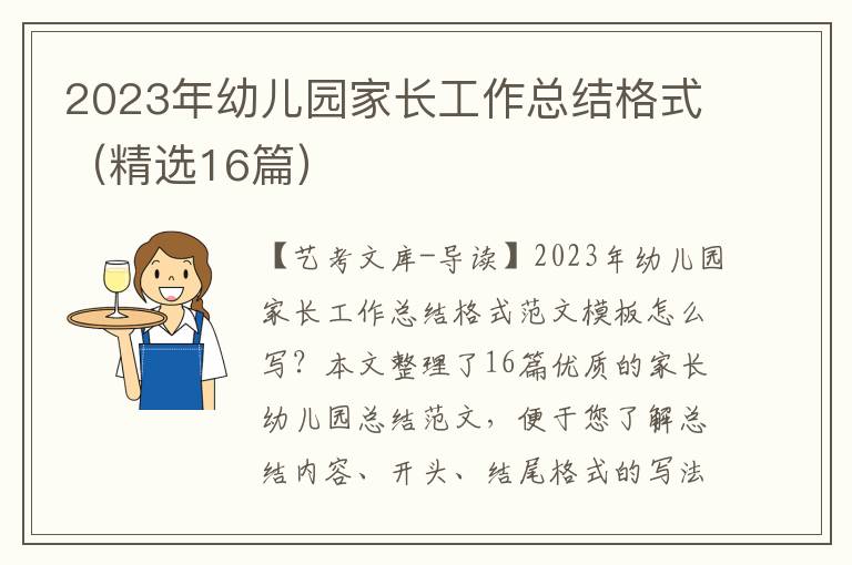 2023年幼儿园家长工作总结格式（精选16篇）