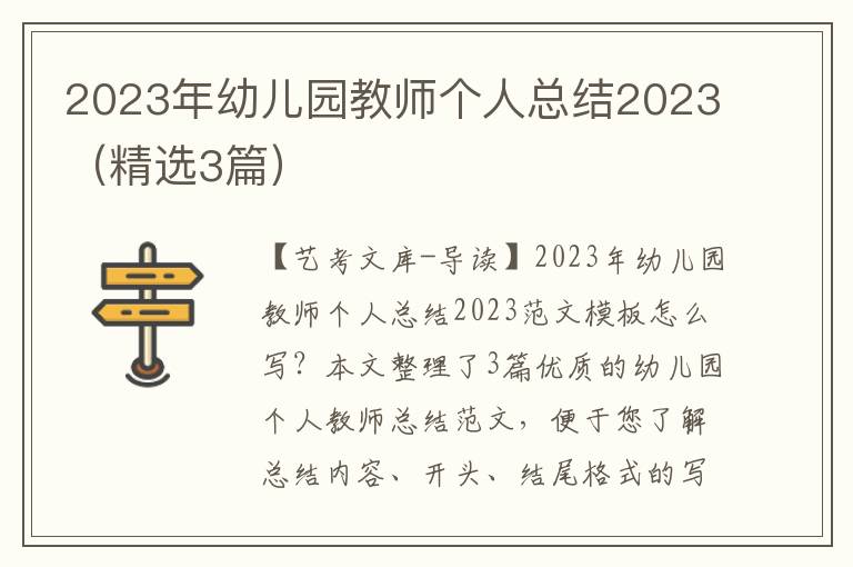 2023年幼儿园教师个人总结2023（精选3篇）