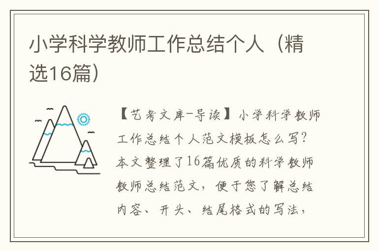 小学科学教师工作总结个人（精选16篇）