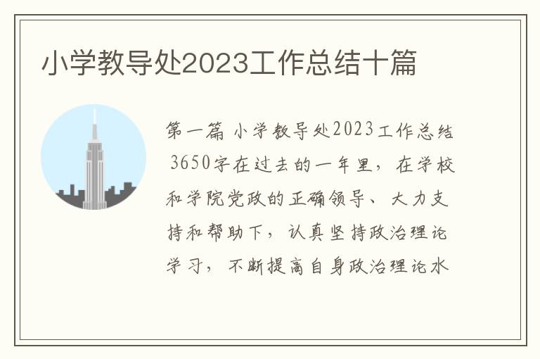 小学教导处2023工作总结十篇