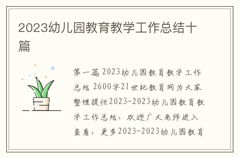 2023幼儿园教育教学工作总结十篇