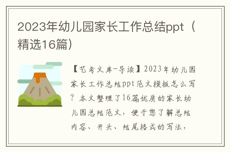 2023年幼儿园家长工作总结ppt（精选16篇）