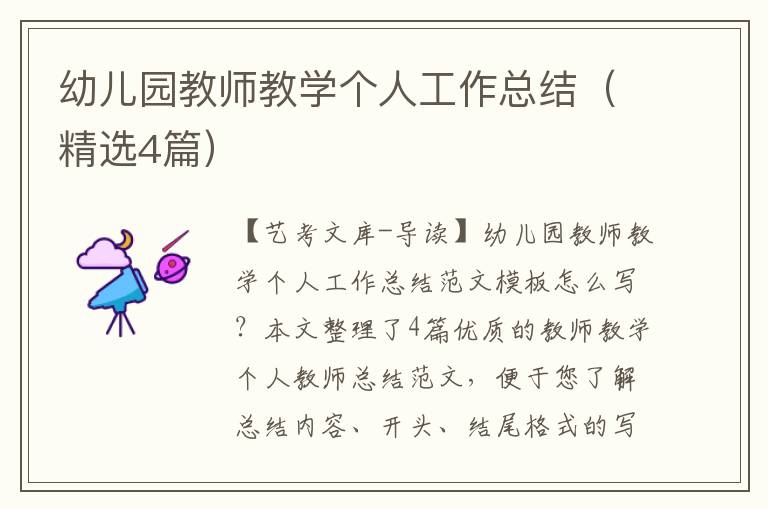 幼儿园教师教学个人工作总结（精选4篇）