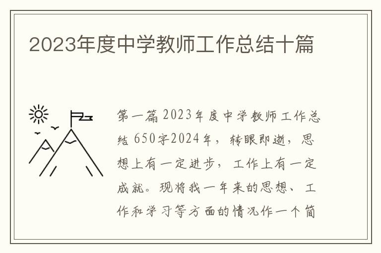 2023年度中学教师工作总结十篇