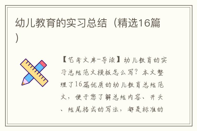 幼儿教育的实习总结（精选16篇）